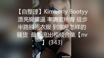 【自整理】Kimberly Bootyy 漂亮蝴蝶逼 丰满蜜桃臀 徒步半路脱光衣服 到底是怎样的骚货  最新流出视频合集【nv】 (343)