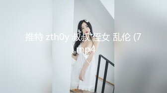 推特 zth0y 叔叔 侄女 乱伦 (7).mp4