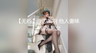 【无码】渡辺美羽 他人妻味～巨乳熟女