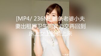 [MP4/ 236M] 苗条老婆小夫妻出租屋卫生间卖力交再回到床上女上位骑上来