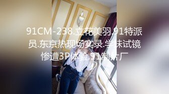 91CM-238.立花美羽.91特派员.东京热现场实录.学妹试镜惨遭3P体验.91制片厂