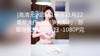 [高清无水印]91佛爷11月22最新大作-为国争光系列：怒草乌克兰巨乳少妇 -1080P完整版