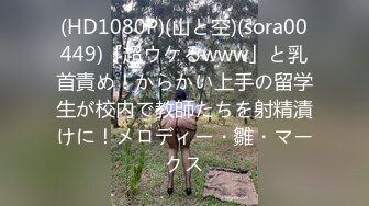 (HD1080P)(山と空)(sora00449)「超ウケるwww」と乳首責め！からかい上手の留学生が校内で教師たちを射精漬けに！メロディー・雛・マークス