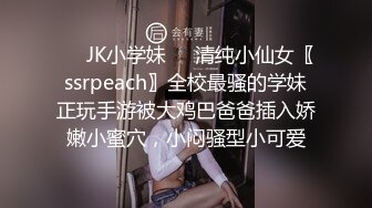 ❤️JK小学妹❤️清纯小仙女〖ssrpeach〗全校最骚的学妹正玩手游被大鸡巴爸爸插入娇嫩小蜜穴，小闷骚型小可爱