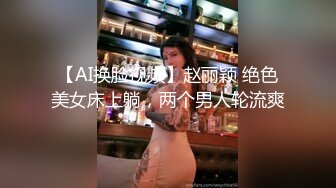 【AI换脸视频】赵丽颖 绝色美女床上躺，两个男人轮流爽