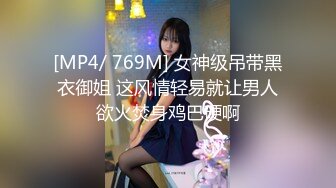 [MP4/ 769M] 女神级吊带黑衣御姐 这风情轻易就让男人欲火焚身鸡巴硬啊