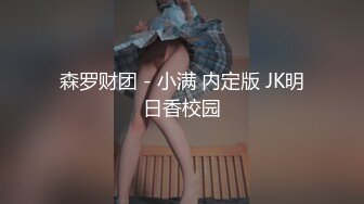 森罗财团 - 小满 内定版 JK明日香校园