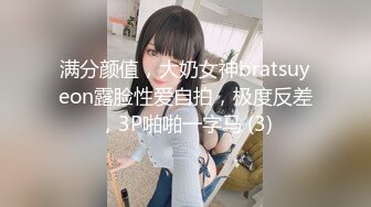 满分颜值，大奶女神bratsuyeon露脸性爱自拍，极度反差，3P啪啪一字马 (3)