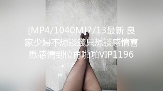 [MP4/1040M]7/13最新 良家少婦不想談錢只想談感情喜歡感情到位再啪啪VIP1196