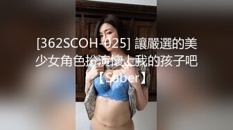 [362SCOH-025] 讓嚴選的美少女角色扮演懷上我的孩子吧！【Saber】