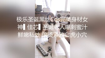 极乐圣诞黑丝Cos完美身材女神▌佳芯▌圣诞老人爆刺蜜汁鲜嫩私处 滚烫紧致白虎小穴