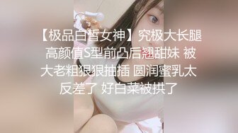 【极品白皙女神】究极大长腿 高颜值S型前凸后翘甜妹 被大老粗狠狠抽插 圆润蜜乳太反差了 好白菜被拱了