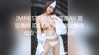 [MP4]STP30380 國產AV 愛豆傳媒 ID5236 禽獸繼父雙飛母女 張琪琪 VIP0600