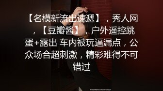 ★☆母狗发情操不够的★☆想上厕所” “在这尿吧” 05高中反差萝莉， 无套后入嫩白屁股。 事后解释了很久什么是潮吹