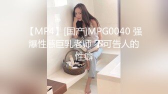 【MP4】[国产]MPG0040 强爆性感巨乳老师 不可告人的性癖