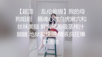 【超顶❤️乱伦偷腥】我的母狗姐姐✨ 摄魂心魄白虎嫩穴和丝袜美腿 鲜嫩蜜鲍吸茎榨汁脑髓 地狱级快感 精液疯狂爆射浇丝