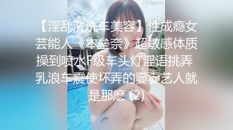 【淫乱洗洗车美容】性成瘾女芸能人《本垒奈》超敏感体质操到喷水F级车头灯淫语挑弄 乳浪车震使坏弄的嫑嫑艺人就是那麽 (2)