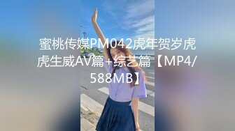 蜜桃传媒PM042虎年贺岁虎虎生威AV篇+综艺篇【MP4/588MB】