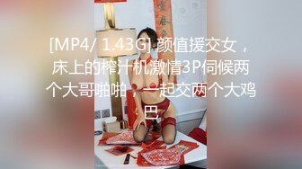 [MP4/ 1.43G] 颜值援交女，床上的榨汁机激情3P伺候两个大哥啪啪，一起交两个大鸡巴