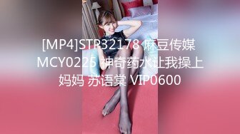 [MP4]STP32178 麻豆传媒 MCY0225 神奇药水让我操上妈妈 苏语棠 VIP0600