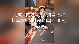 用成人的方式打开抖音 各种抖音风抖奶热舞合集[2100V] (527)