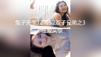 兔子先生TZ-052双子兄弟之3P性爱实录