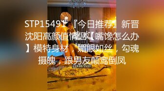 STP15491 『今日推荐』新晋沈阳高颜值情侣【嘴馋怎么办】模特身材，媚眼如丝，勾魂摄魄，跟男友颠鸾倒凤