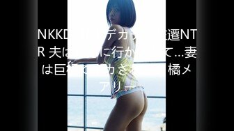 NKKD-304 デカチン左遷NTR 夫は地方に行かされて…妻は巨根でイカされて… 橘メアリー