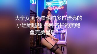 大学女厕全景偷拍多位漂亮的小姐姐嘘嘘 各种各样的美鲍鱼完美呈现3 (2)