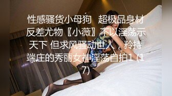 四下无人的小树林里，一点点jk男娘的露出瑟瑟，当男娘爱上被大唧唧插，这辈子算是有了性冲击！