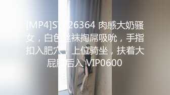 [MP4]STP26364 肉感大奶骚女，白色丝袜掏屌吸吮，手指扣入肥穴，上位骑坐，扶着大屁股后入 VIP0600