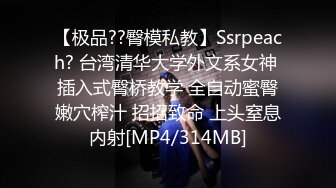 【极品??臀模私教】Ssrpeach? 台湾清华大学外文系女神 插入式臀桥教学 全自动蜜臀嫩穴榨汁 招招致命 上头窒息内射[MP4/314MB]