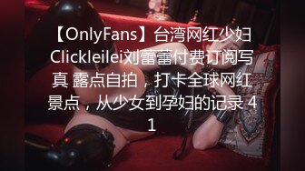 【OnlyFans】台湾网红少妇 Clickleilei刘蕾蕾付费订阅写真 露点自拍，打卡全球网红景点，从少女到孕妇的记录 41