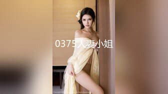 0375人妻小姐