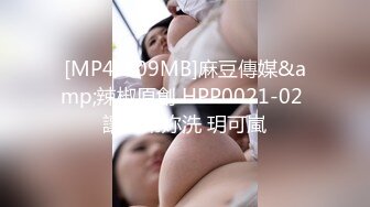 [MP4/709MB]麻豆傳媒&amp;辣椒原創 HPP0021-02 讓我幫妳洗 玥可嵐