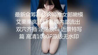 最新众筹高价购得推女郎嫩模艾栗栗疯狂5P乱操内部流出 双穴齐插 淫荡浪叫 近景特写篇 高清1080P原版无水印