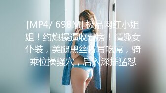 [MP4/ 698M] 极品网红小姐姐！约炮操逼收费房！情趣女仆装，美腿黑丝特写吃屌，骑乘位操骚穴，后入深插猛怼