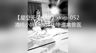 【星空无限传媒】xkvp-052 清纯小妹骑车摔伤惨遭禽兽医生强-董悦悦