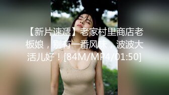 【新片速遞】老家村里商店老板娘，别有一番风味，波波大活儿好！[84M/MP4/01:50]