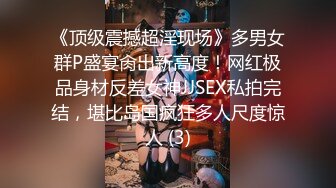 《顶级震撼超淫现场》多男女群P盛宴肏出新高度！网红极品身材反差女神JJSEX私拍完结，堪比岛国疯狂多人尺度惊人 (3)