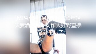 [MP4/ 541M] 黑客破解年轻夫妻酒店啪啪动作太狂野直接把老公干趴了