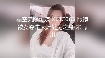 星空无限传媒 XKTC065 眼镜欲女夺走大屌处男之身 宋雨川