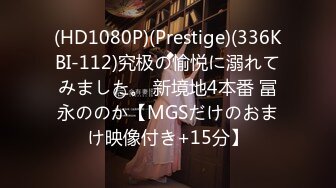 (HD1080P)(Prestige)(336KBI-112)究极の愉悦に溺れてみました。 新境地4本番 冨永ののか【MGSだけのおまけ映像付き+15分】