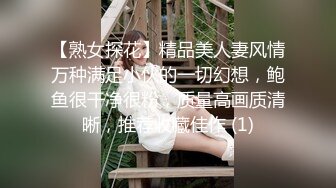 【熟女探花】精品美人妻风情万种满足小伙的一切幻想，鲍鱼很干净很粉，质量高画质清晰，推荐收藏佳作 (1)