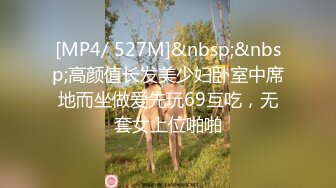 [MP4/ 527M]&nbsp;&nbsp;高颜值长发美少妇卧室中席地而坐做爱先玩69互吃，无套女上位啪啪