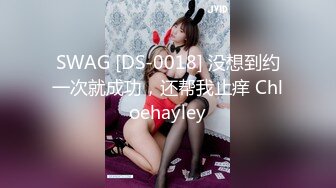 SWAG [DS-0018] 没想到约一次就成功，还帮我止痒 Chloehayley