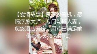 【爱情故事】良家收割机，感情疗愈大师，专门勾搭人妻，忽悠酒店开房，用鸡巴满足她们都心灵和肉体 (2)