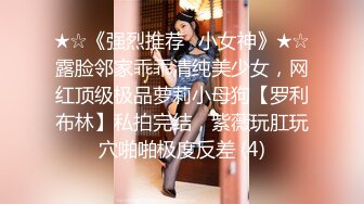 ★☆《强烈推荐✅小女神》★☆露脸邻家乖乖清纯美少女，网红顶级极品萝莉小母狗【罗利布林】私拍完结，紫薇玩肛玩穴啪啪极度反差 (4)