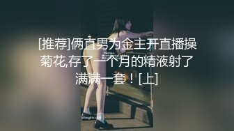 [推荐]俩直男为金主开直播操菊花,存了一个月的精液射了满满一套！[上]