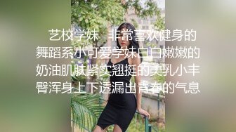 ✿艺校学妹✿非常喜欢健身的舞蹈系小可爱学妹白白嫩嫩的奶油肌肤紧实翘挺的美乳小丰臀浑身上下透漏出青春的气息